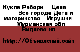 Кукла Реборн  › Цена ­ 13 300 - Все города Дети и материнство » Игрушки   . Мурманская обл.,Видяево нп